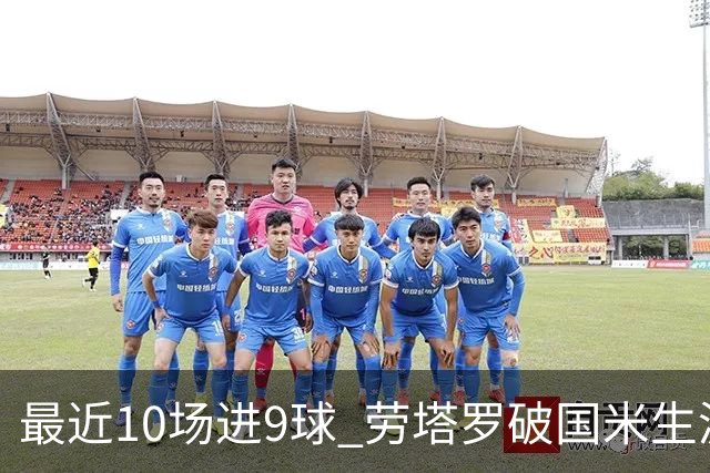 最近10场进9球 劳塔罗破国米生涯单赛季进球纪录