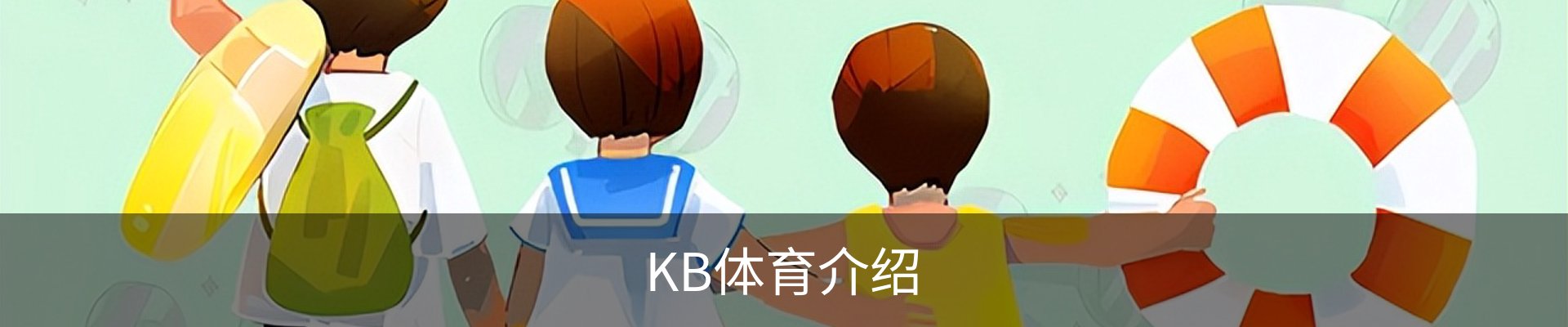 KB体育介绍
